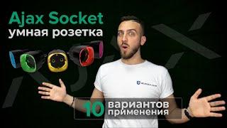 Розетка Ajax Socket, ТОП-10 вариантов применения в умном доме | Bezpeka.club