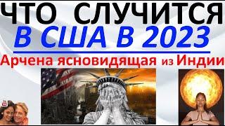 Что случится в США в 2023 году. Арчена ясновидящая из Индии