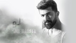 Saif Nabeel - Loo [Music Video] (2020) / سيف نبيل - لو