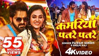 #VIDEO | कमरिया पतरे पतरे | #Pawan_Singh | Kamariya Patre Patre | #Shilpi_Raj | ft. Divya Rahlan