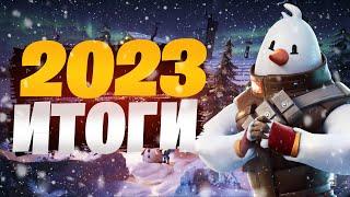 FORTNITE ИТОГИ 2023