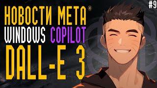 Новости Meta Connect, Windows Copilot, Chatgpt, Dall-e 3, ИИ