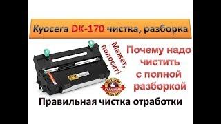 #75 Принтер Kyocera M2035 мажет, полосит | Правильная чистка блока фотобарабана DK-170  Ошибка C7990