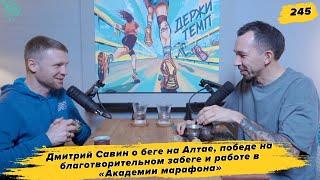 245. Куратор: Дмитрий Савин о беге на Алтае, победе на забеге и работе в «Академии марафона»