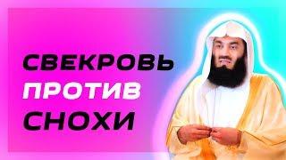 Свекровь и невестка в Исламе | Муфтий Менк