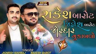 Rakesh Barot and jignesh barot no jordar mukablo । Gujarati Live program