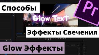 Эффект Свечения в Premiere Pro