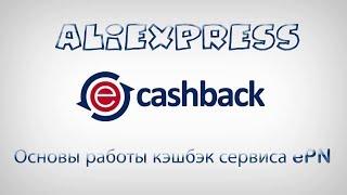 ФУНКЦИОНАЛ СЕРВИСА ePN Cashback. КАК ПОЛУЧИТЬ КЭШБЭК НА АЛИЭКСПРЕСС. ВЫВОД ДЕНЕГ.