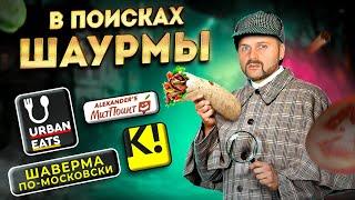 Шаурма за 169р / ШАВЕРМА по-московски, НОВАЯ от Додо Пицца, ЛЕГЕНДАРНЫЙ стрит-фуд / В Поисках Шаурмы