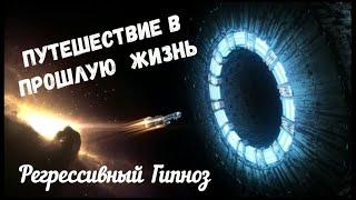 Путешествие в Прошлую Жизнь. Регрессивный гипноз.