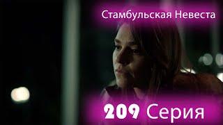 Стамбульская Невеста 209 Серия (Русский Дубляж)