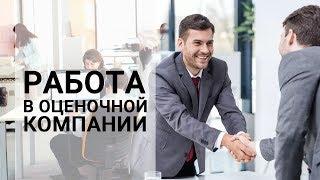 РАБОТА В ОЦЕНОЧНОЙ КОМПАНИИ |  ПОМОЩНИК ОЦЕНЩИКА И ОЦЕНЩИК