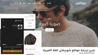 شرح ترجمة مواقع شوبيفاي للغة العربية - Shopify in Arabic