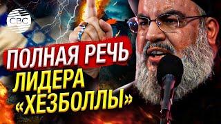 «Мы встретимся на поле боя!» Лидер «Хезболлы» Насралла угрожает Израилю реальной войной