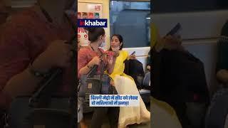 Delhi Metro में सीट के लिए झगड़ा करती महिलाओ का Video Viral | Delhi Viral