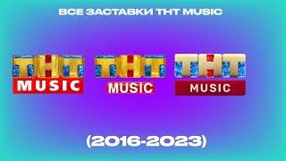 Все заставки ТНТ Music (2016-2023)