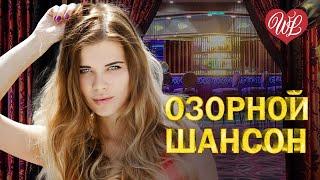 ОЗОРНОЙ ШАНСОН  ЭТО ЛЕНА  ЗАВОДНОЙ ЗАЖИГАТЕЛЬНЫЙ ШАНСОН В ДОРОГУ WLV  RUSSIAN MUSIC HITS