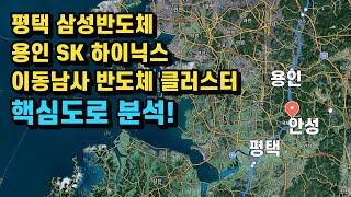 평택 삼성반도체, 용인 SK 하이닉스, 이동남사 반도체 클러스터의 핵심도로 분석!