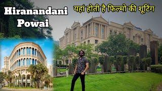 Hiranandani powai Mumbai | यहाँ होती है विदेशो की शूटिंग फिल्म में | Mumbai Tourist place #vlog