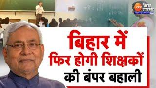 BPSC TRE 4.0: बिहार में फिर होगी शिक्षकों की बंपर बहाली | Nitish Kumar  | Bihar Teacher Bharti