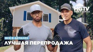 Все в деталях | Лучшая перепродажа | HGTV