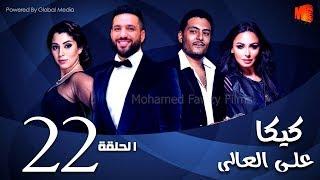 مسلسل كيكا علي العالي l بطولة حسن الرداد و أيتن عامر l الحلقة 22