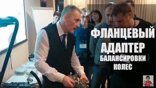  Фланцевый адаптер для балансировки колес | Идеальная балансировка колес