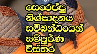 ගෙදර ඉදන් සෙරප්පු හදමු සම්පූර්ණ විස්තර#How to Make Rubber Slippers Business  in sri lanka