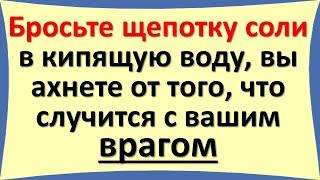 Бросьте щепотку соли в кипящую воду, вы ахнете от того, что случится с вашим врагом