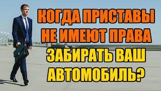 Могут ли приставы забрать машину за долги в 2024 году?