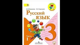 Решебник по русскому языку  Канакина Горецкий 3 класс 1 часть номер 22