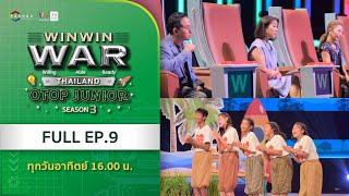 [Full] Win Win WAR Thailand OTOP Junior Season 3 EP.9 วันอาทิตย์ที่ 8 ธันวาคม 2567