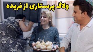 برم خونه فریده بهش برسم مریضه  / ولاگ روزانه / روزمرگی های من