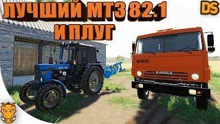 МТЗ 82.1, новый КАМАЗ и плуг для игры Farming Simulator 19