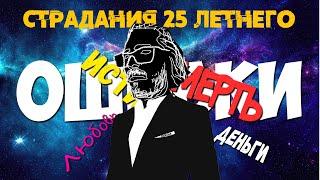 Я СТРАДАЛ 25 ЛЕТ, чтобы вам пришлось меньше