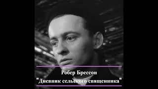 Робер Брессон. Дневник сельского священника (1950)