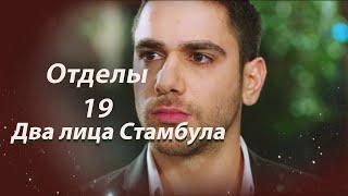 Два лица Стамбула | Глава 19