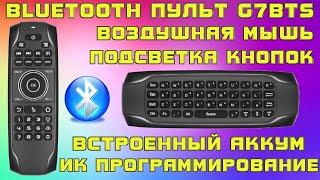 BLUETOOTH ПУЛЬТ G7BTS ВОЗДУШНАЯ МЫШЬ С МИНИ КЛАВИАТУРОЙ + ПОДСВЕТКА, ПРОГРАММИРОВАНИЕ, АККУМУЛЯТОР