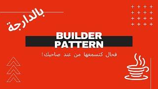 Builder Pattern بالدارجة