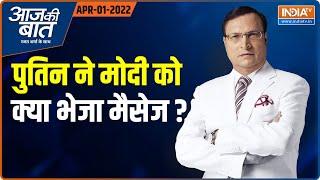 Aaj Ki Baat | रूस के विदेश मंत्री ने पीएम मोदी को व्लादिमीर पुतिन का क्या पैगाम दिया? | Rajat Sharma