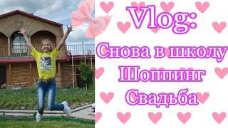 Vlog: Снова в школу? Шоппинг? Свадьба? // Anya Irodova 