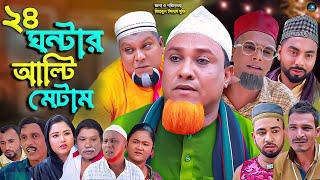 সিলেটি নাটক || ২৪ ঘন্টার আল্টিমেটাম || Sylheti Natok | 24 Gontar Altimatam || কটাই মিয়া | বুরু মিয়া