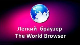 Легкий браузер The World Browser. Как скачать и установить браузер