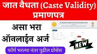 Caste Validity online form Maharashtra | Caste Validity Certificate online Maharashtra