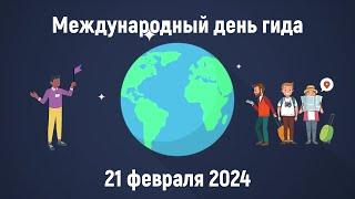 Международный День Гида - 2024