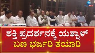 Yatnal Team Plan | ವೀರಶೈವ ಲಿಂಗಾಯತ ಸಮಾವೇಶಕ್ಕೆ ಪ್ಲ್ಯಾನ್