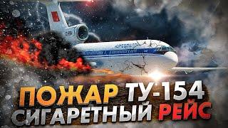 Авария Ту-154 под Дубенцом | Загадочный пожар Сигаретного рейса