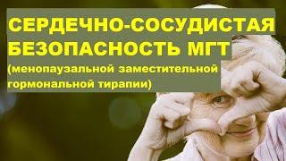 В.Б.Мычка, Ю.А.Тишова. Сердечно-сосудистая безопасность МГТ