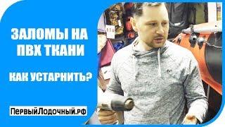 Заломы на ПВХ ткани.  Причины и способ устранения заломов ткани на ПВХ лодках.