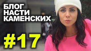 Блог Насти Каменских - Выпуск 17